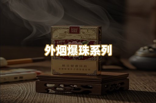 外烟爆珠系列